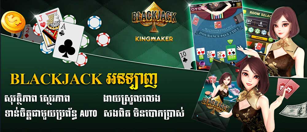 Blackjack អនឡាញ
