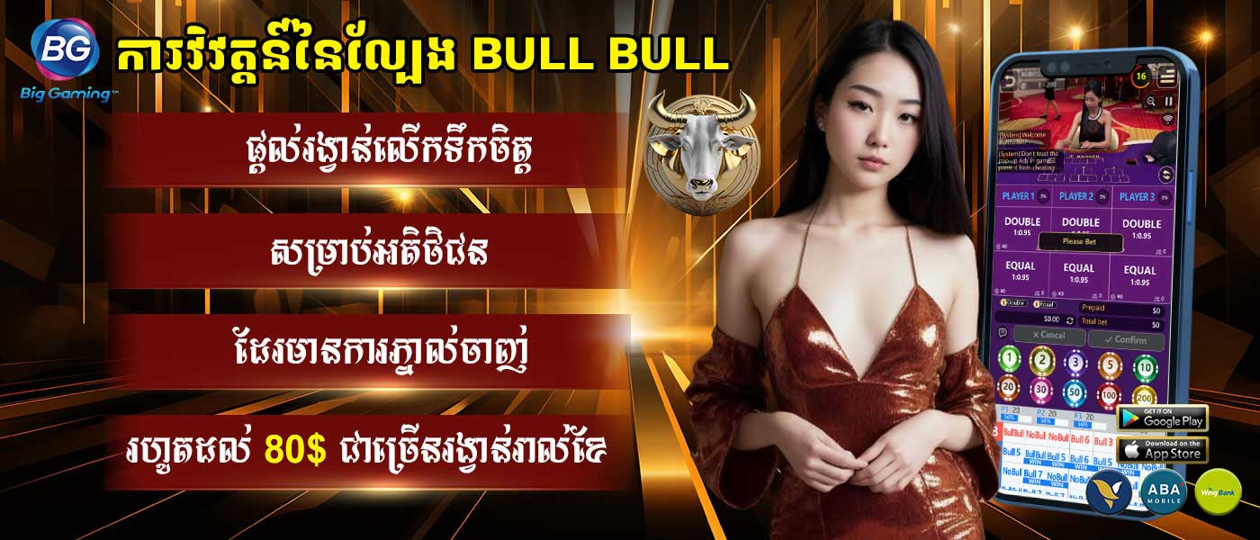 ការវិវត្តន៍នៃល្បែង Bull Bull